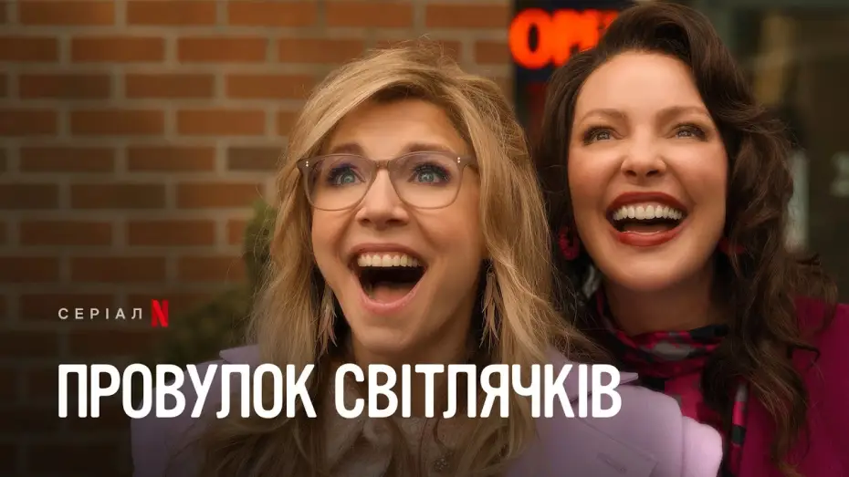 Відео до серіалу Провулок Світлячків — Провулок Світлячків: Сезон 2, частина 2 | Офіційний український трейлер | Netflix