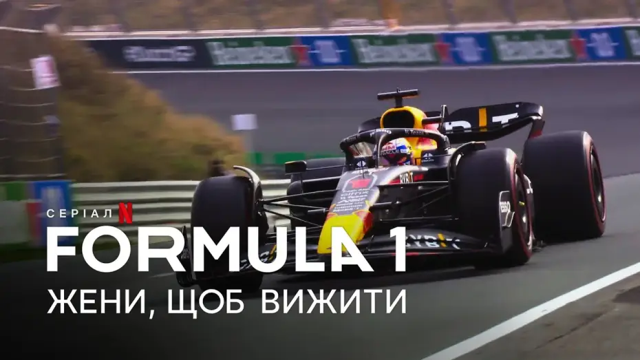 Відео до серіалу Formula 1: Жени, щоб вижити — Formula 1: Жени, щоб вижити. Сезон 5 | Офіційний український трейлер | Netflix