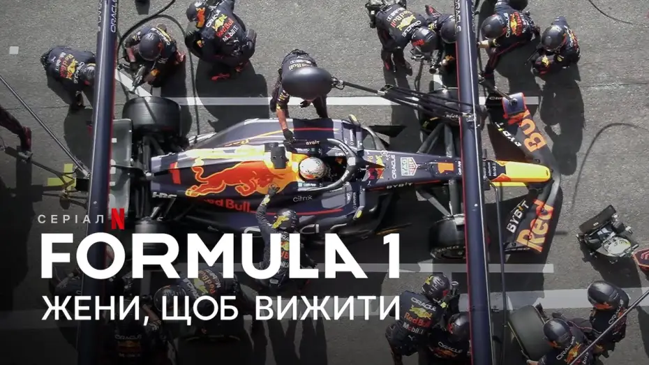 Відео до серіалу Formula 1: Жени, щоб вижити — Formula 1: Жени, щоб вижити. Сезон 5 | Український тизер | Netflix