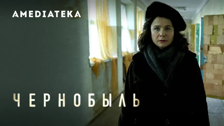 Видео к сериалу Чорнобиль — Чернобыль | Трейлер