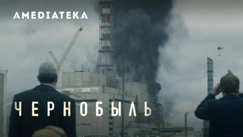 Видео к сериалу Чорнобиль — Чернобыль | Тизер