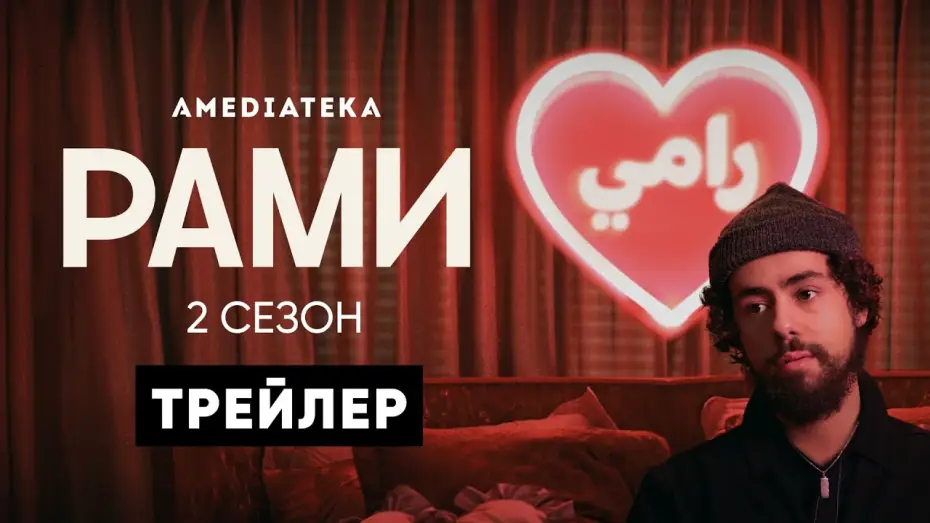 Відео до серіалу Рамі — Рами | 2 сезон | Трейлер (Ramy)
