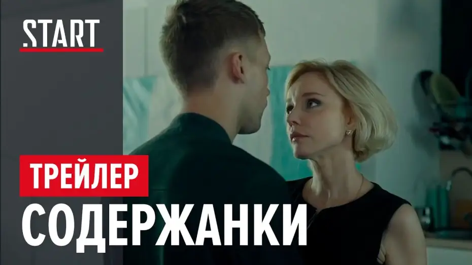 Відео до серіалу Содержанки — Содержанки | Официальный трейлер | START