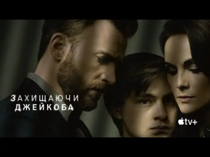 Відео до серіалу Захищаючи Джейкоба — Захищаючи Джейкоба | Український трейлер