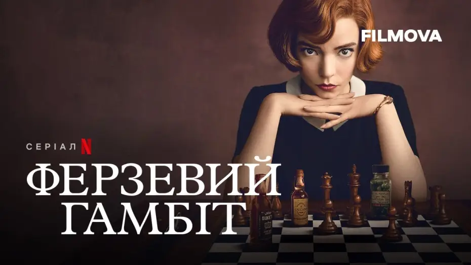 Відео до серіалу Ферзевий гамбіт — Фрагмент українською