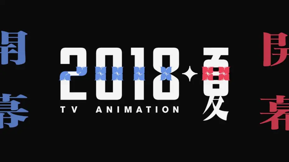 Відео до серіалу Ревю Старлайт — 【Animation】Revue Starlight (Trailer)