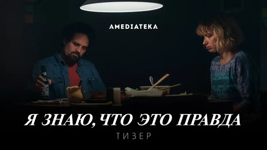 Відео до серіалу Я знаю, що це правда — Я знаю, что это правда | Тизер (2020)