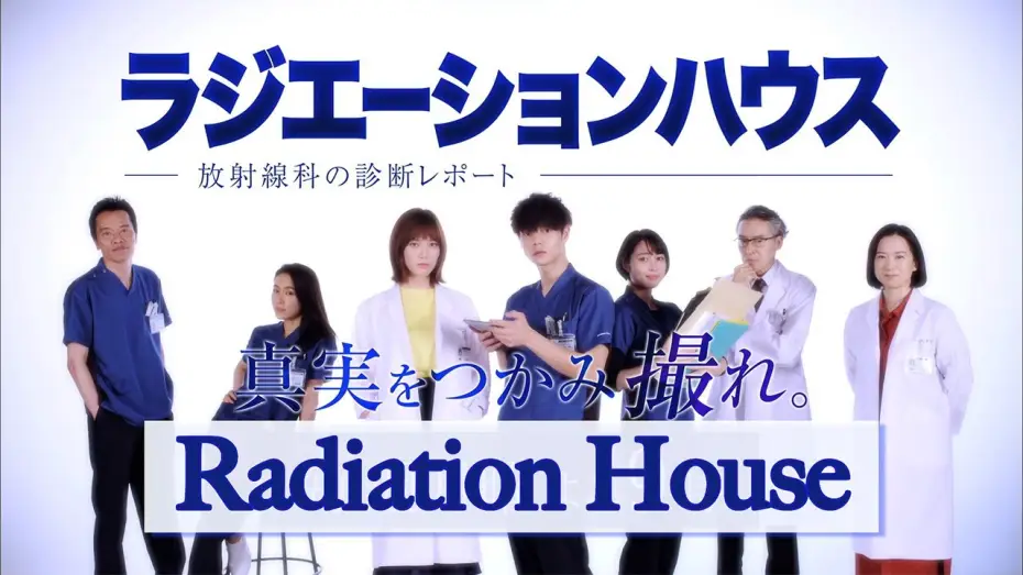 Відео до серіалу ラジエーションハウス～放射線科の診断レポート～ — Radiation House - English Teaser 【Fuji TV Official】