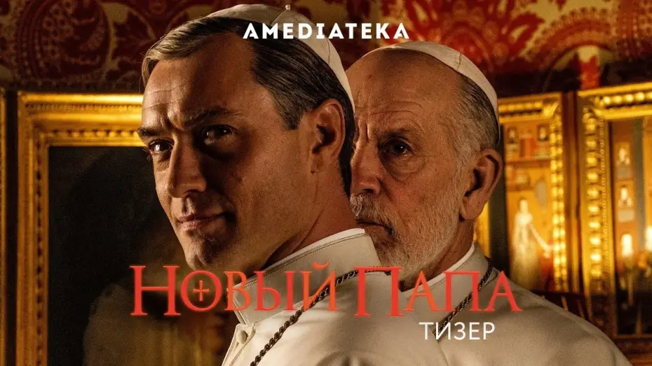 Відео до серіалу Новий Папа — Новый Папа | Русский тизер (2020)