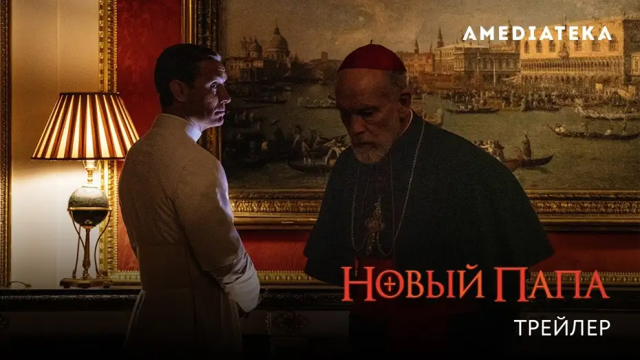 Відео до серіалу Новий Папа — Новый Папа (2020): Официальный трейлер