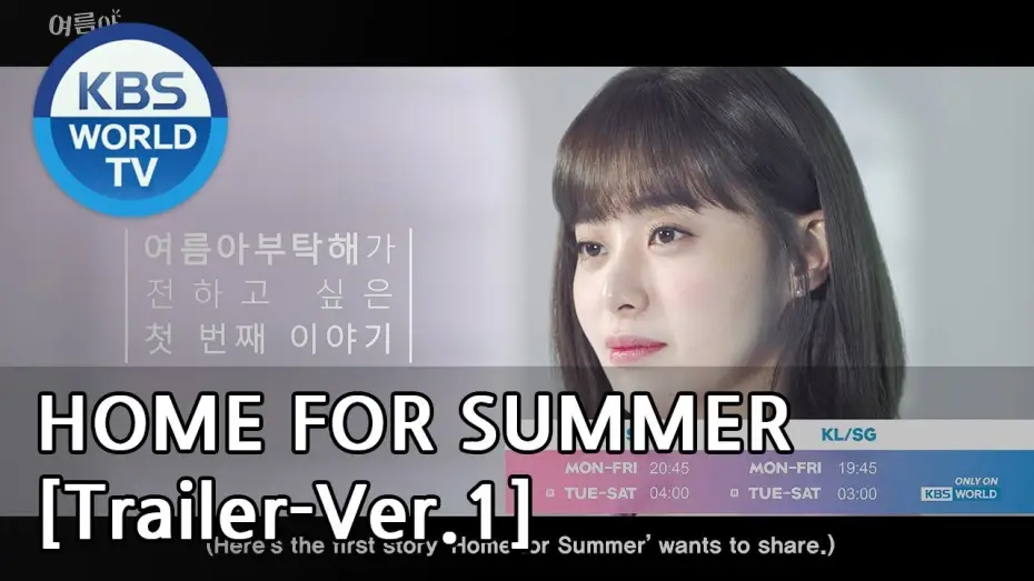 Відео до серіалу 여름아 부탁해 — Home for Summer I 여름아 부탁해 - [Trailer-Ver.1]