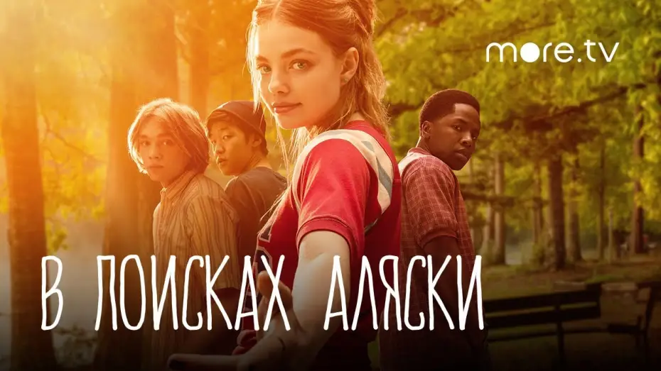 Відео до серіалу У пошуках Аляски — В поисках Аляски | Русский трейлер (2019)