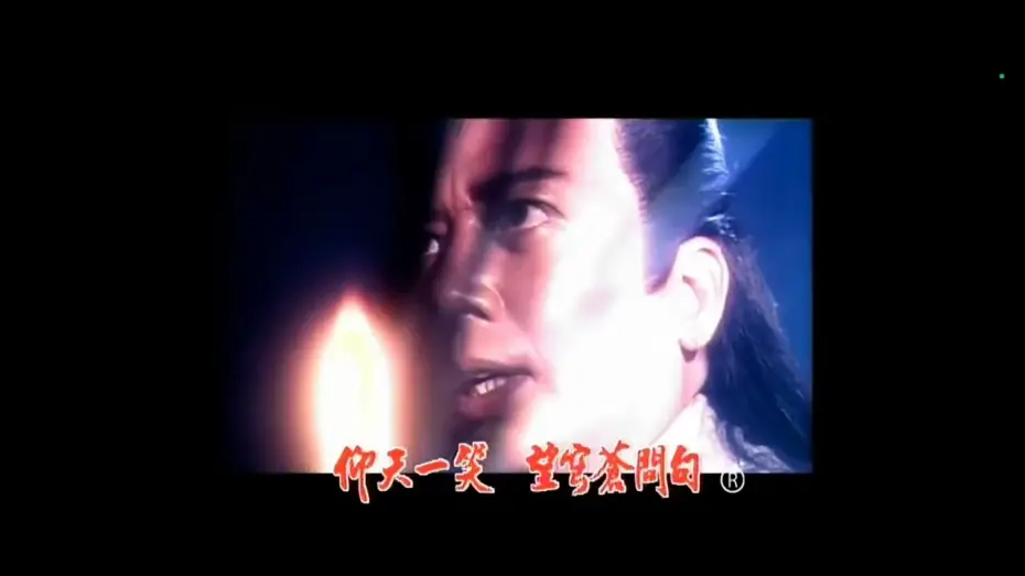 Відео до серіалу 射雕英雄传 — 绝世绝招 张智霖（射雕英雄传 TVB 1994年 主题曲）