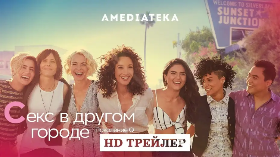 Відео до серіалу The L Word: Generation Q — Сериал Секс в другом городе: Поколение Q | The L Word: Generation Q | 2 сезон | трейлер