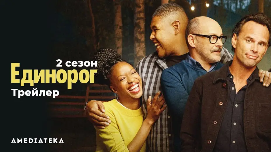 Відео до серіалу The Unicorn — Трейлер №1. Сезон 2