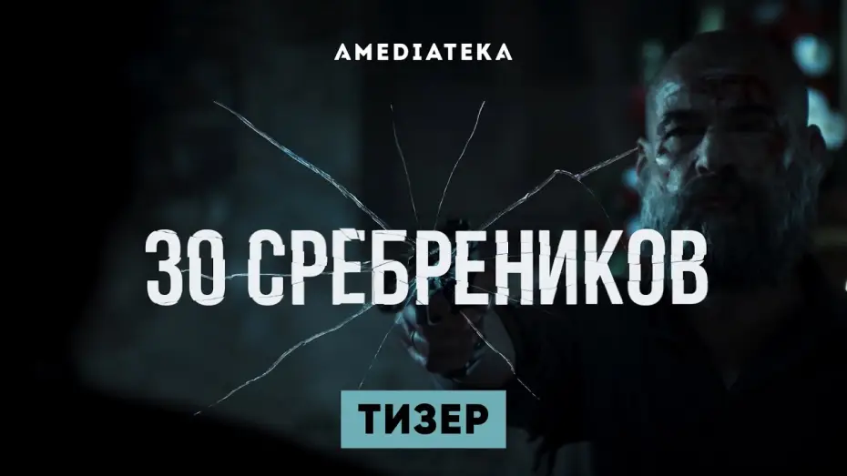 Відео до серіалу 30 монет — Тизер №1. Сезон 1