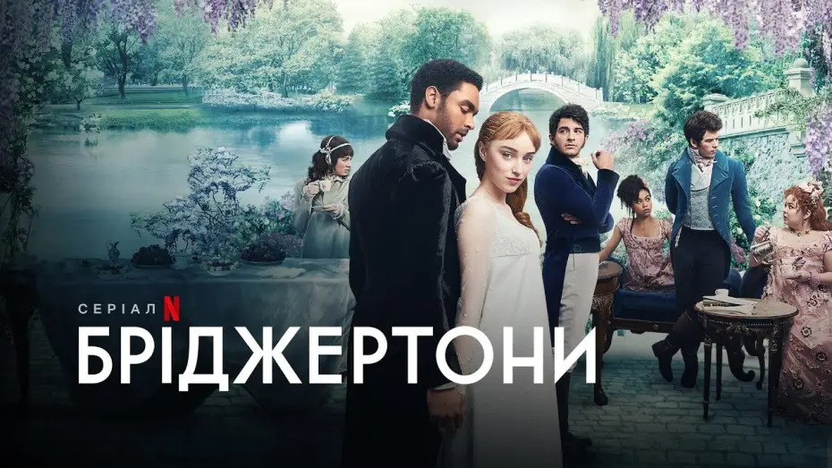 Видео к сериалу Бріджертони — Бріджертони | Bridgerton | Трейлер | Українське дублювання і субтитри | Netflix