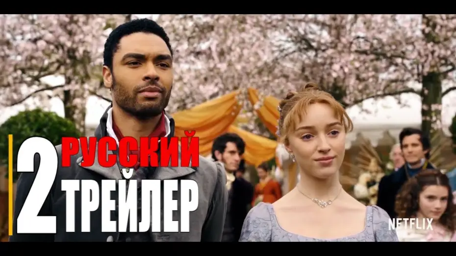 Відео до серіалу Бріджертони — БРИДЖЕРТОНЫ 1-сезон   Русский трейлер 2 (Сериал 2020 Netflix)