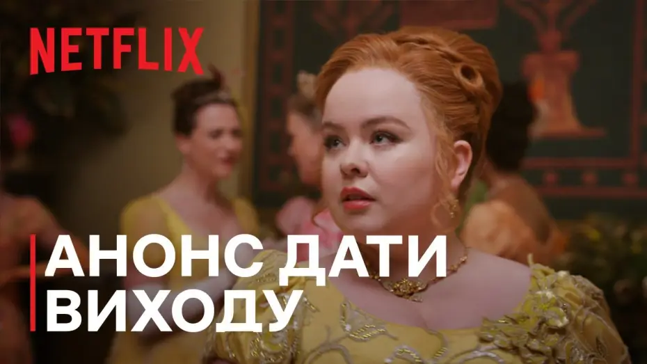 Відео до серіалу Бріджертони — Бріджертони: Сезон 3 | Анонс дати виходу | Netflix