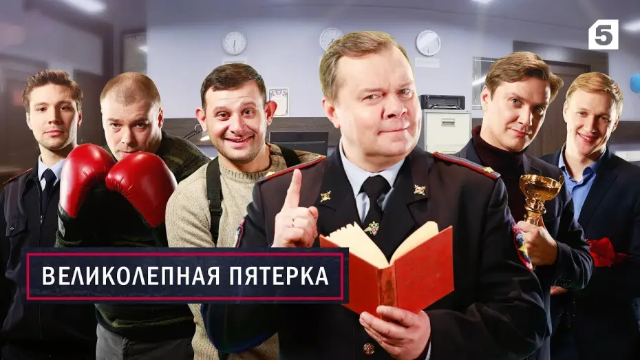 Відео до серіалу Вeликолепная пятёрка — Великолепная Пятерка. Премьера.