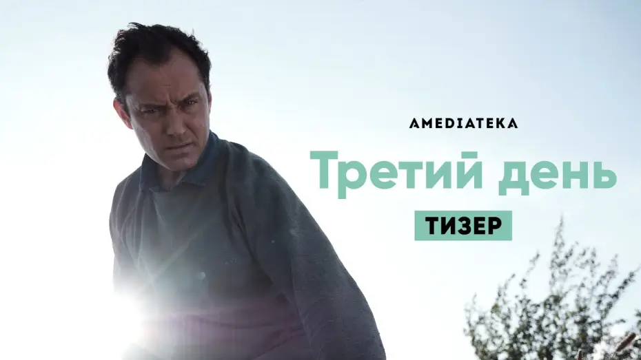 Відео до серіалу Третій день — Тизер №1