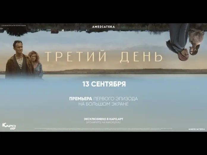 Відео до серіалу Третій день — Тизер №2