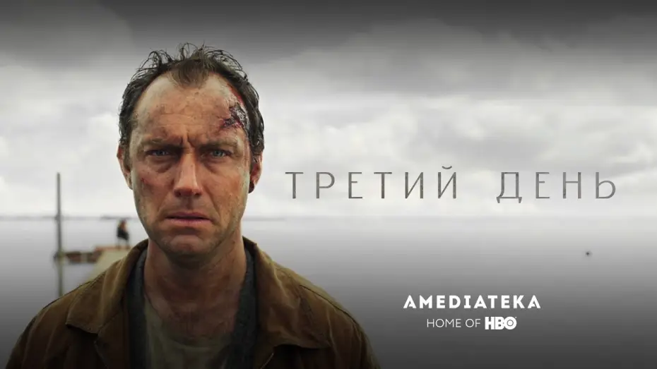 Відео до серіалу Третій день — Трейлер №1