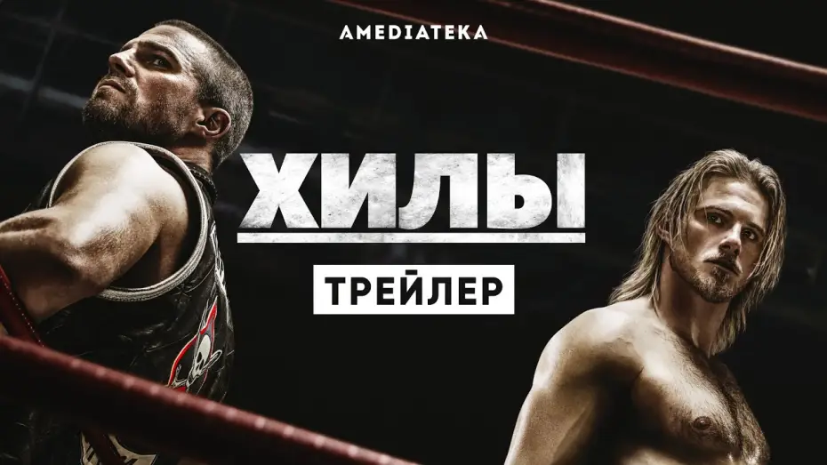 Відео до серіалу Гіли — Хилы | Трейлер | Амедиатека (2021)