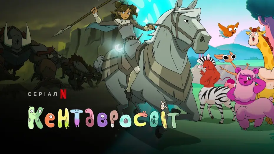 Відео до серіалу Кентавросвіт — Кентавросвіт. Сезон 2 | Centaurworld Season 2 | Український трейлер | Netflix