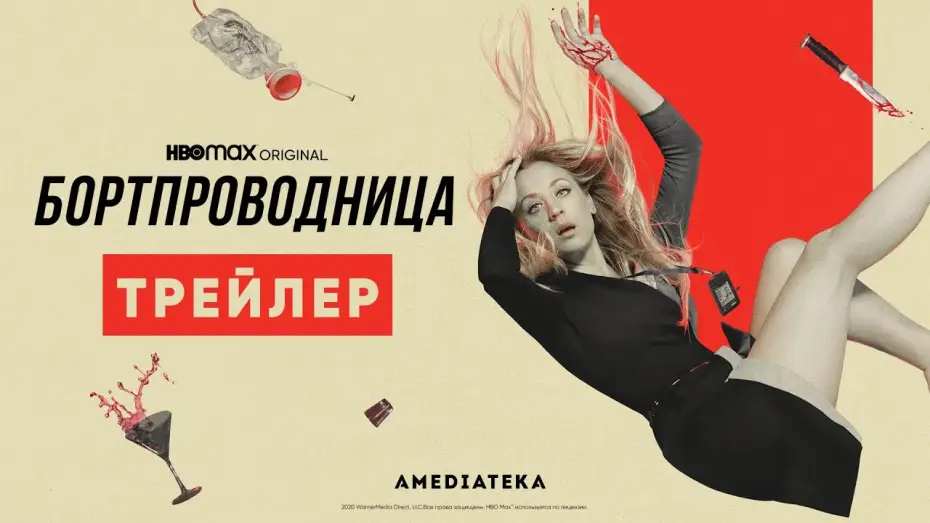 Відео до серіалу Бортпровідниця — Бортпроводница | Трейлер | Амедиатека (2021)