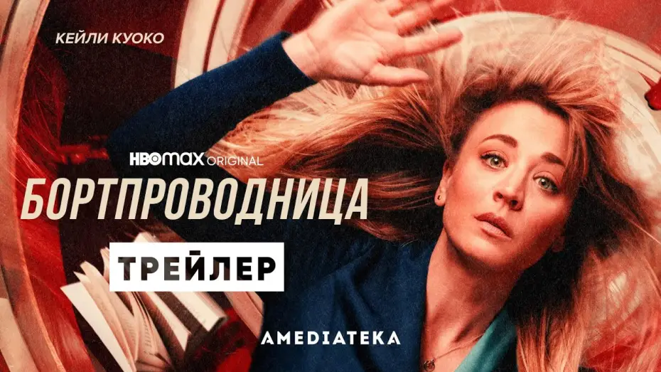 Відео до серіалу Бортпровідниця — Бортпроводница | 2 сезон | Амедиатека (2022)