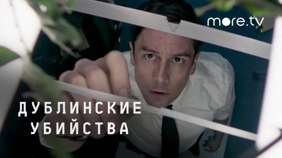 Відео до серіалу Дублінські вбивства — Series 1 — Трейлер №1. Сезон 1