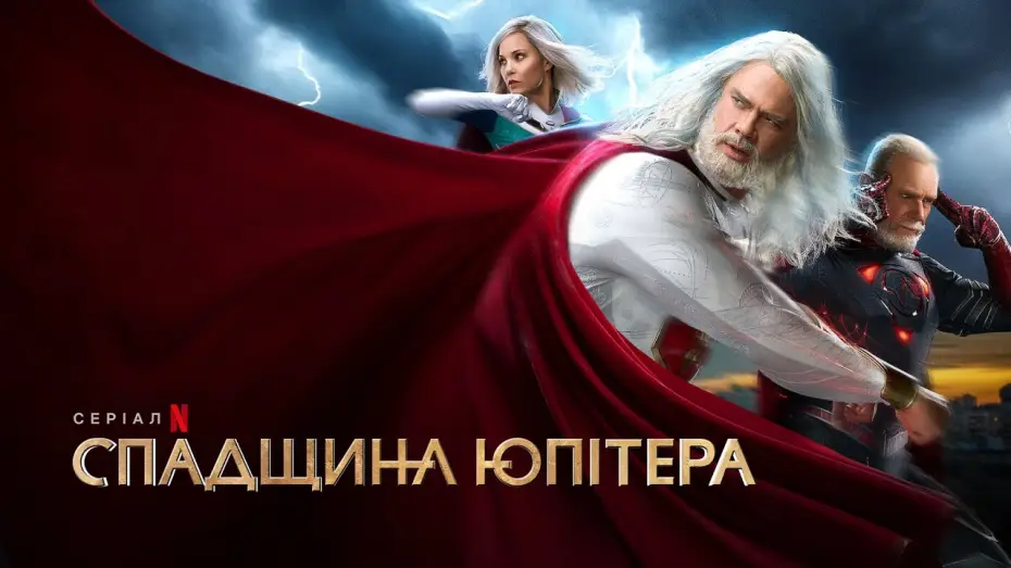 Відео до серіалу Спадщина Юпітера — Спадщина Юпітера | Спадок Юпітера | Jupiter's Legacy | Трейлер | Українські субтитри | Netflix