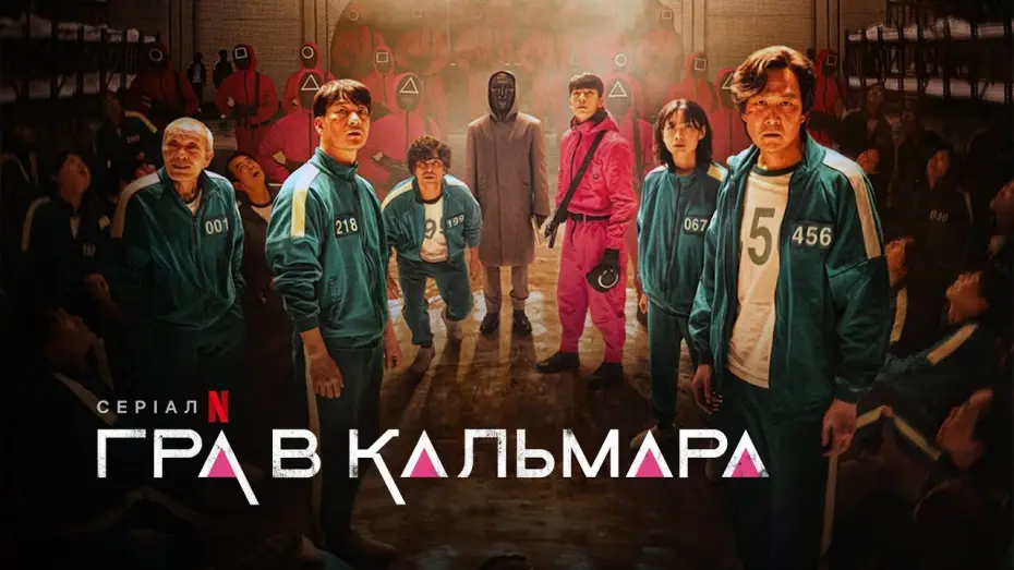 Відео до серіалу Гра в кальмара — Український трейлер №2