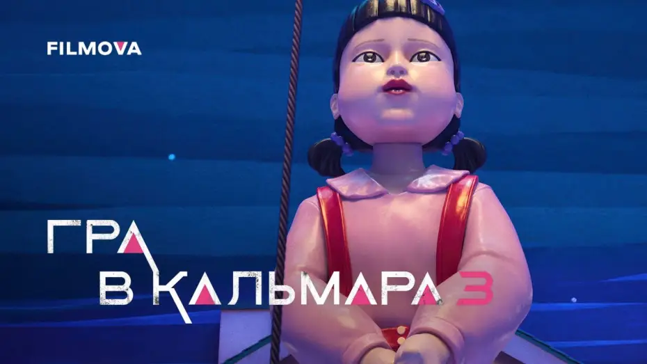 Відео до серіалу Гра в кальмара — Український дубльований трейлер
