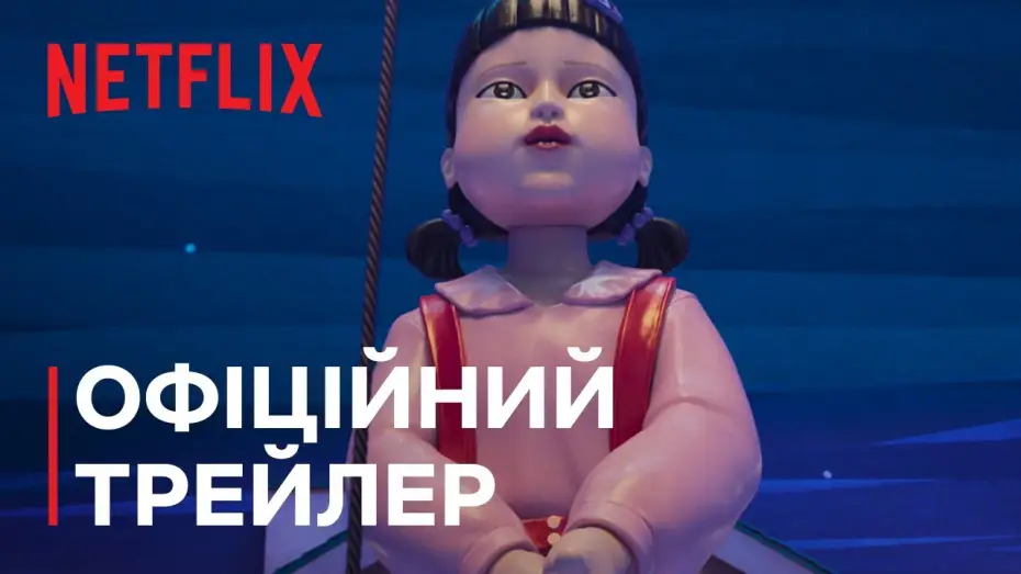 Відео до серіалу Гра в кальмара — Сезон 3 | Офіційний трейлер (субтитри)
