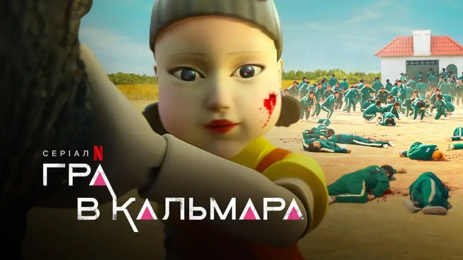 Відео до серіалу Гра в кальмара — Український трейлер