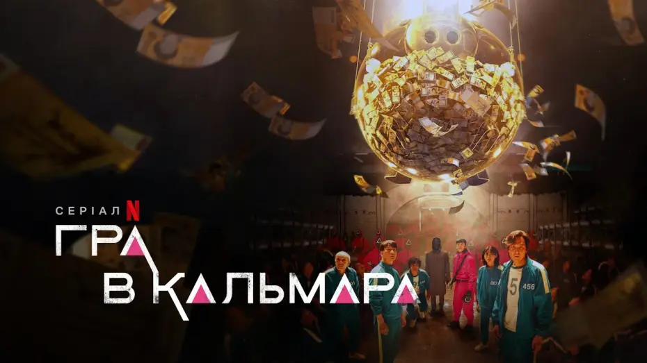 Відео до серіалу Гра в кальмара — Український тизер