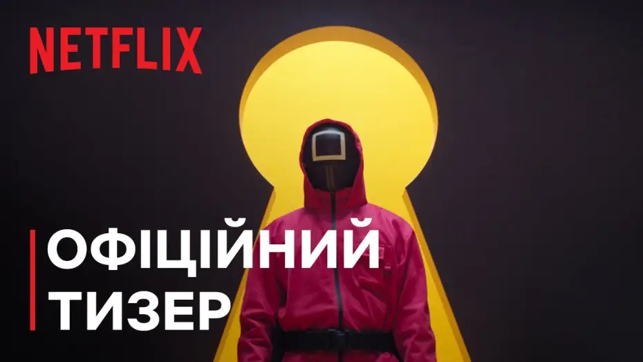 Відео до серіалу Гра в кальмара — Сезон 3 | Офіційний тизер