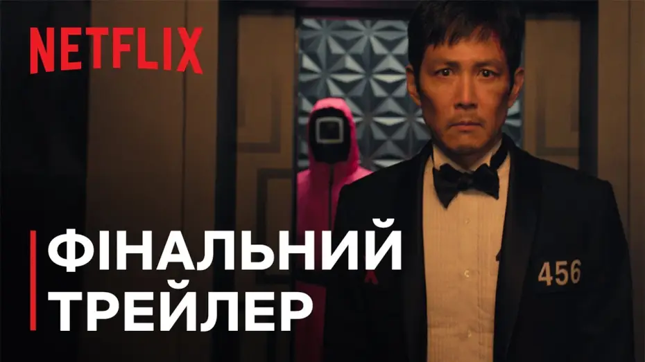 Відео до серіалу Гра в кальмара — Сезон 3 | Трейлер останніх ігор (субтитри)