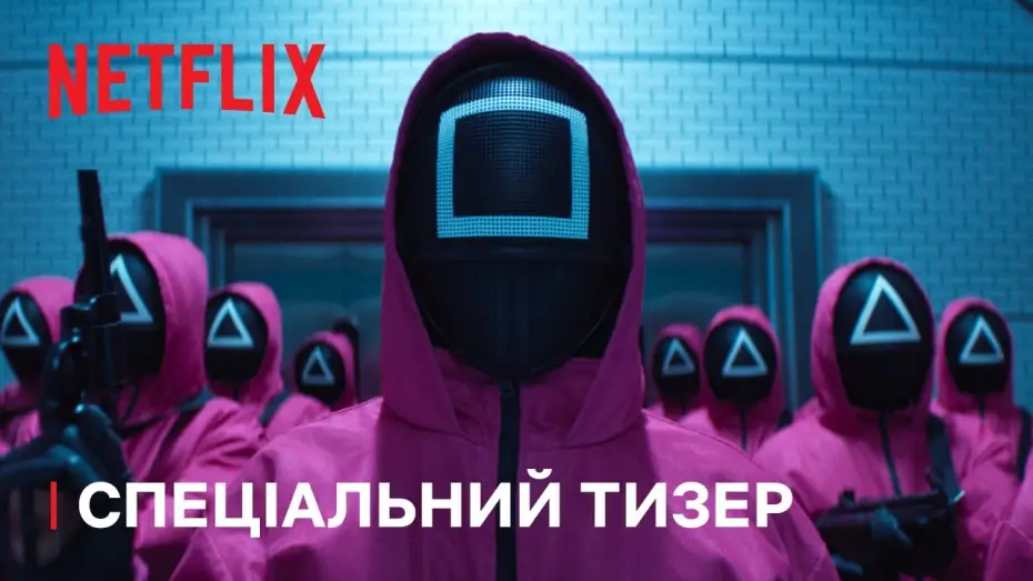 Відео до серіалу Гра в кальмара — Сезон 2 Спеціальний тизер