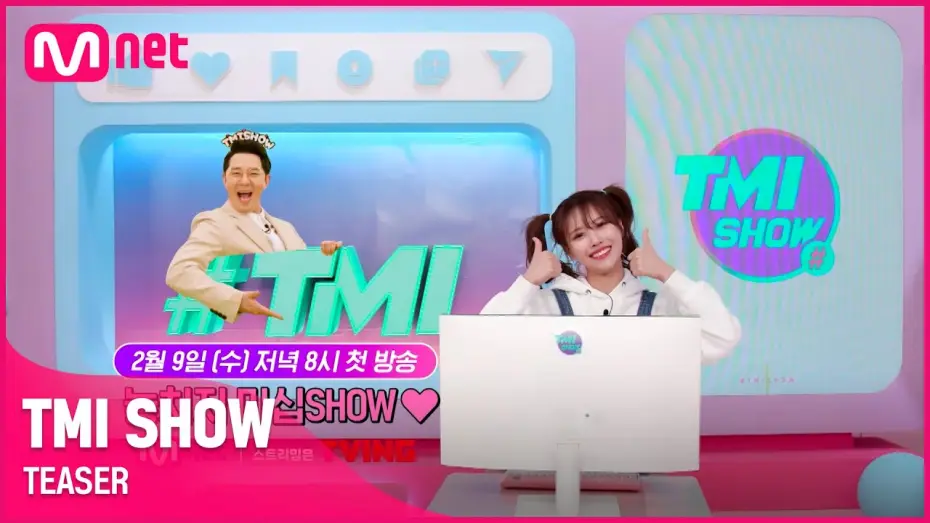 Відео до серіалу TMI SHOW — [TMI SHOW] 세상에 없던 스타들의 프라이빗 차트쇼가 찾아온다! | 2/9(수) 저녁 8시 첫 방송