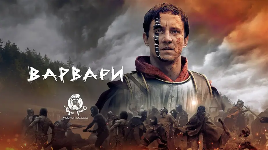 Відео до серіалу Варвари — Варвари / Barbaren (2020) - трейлер українською