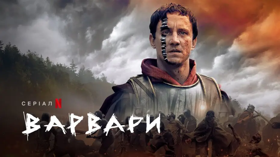 Відео до серіалу Варвари — Варвари | Український трейлер (субтитри) | Netflix