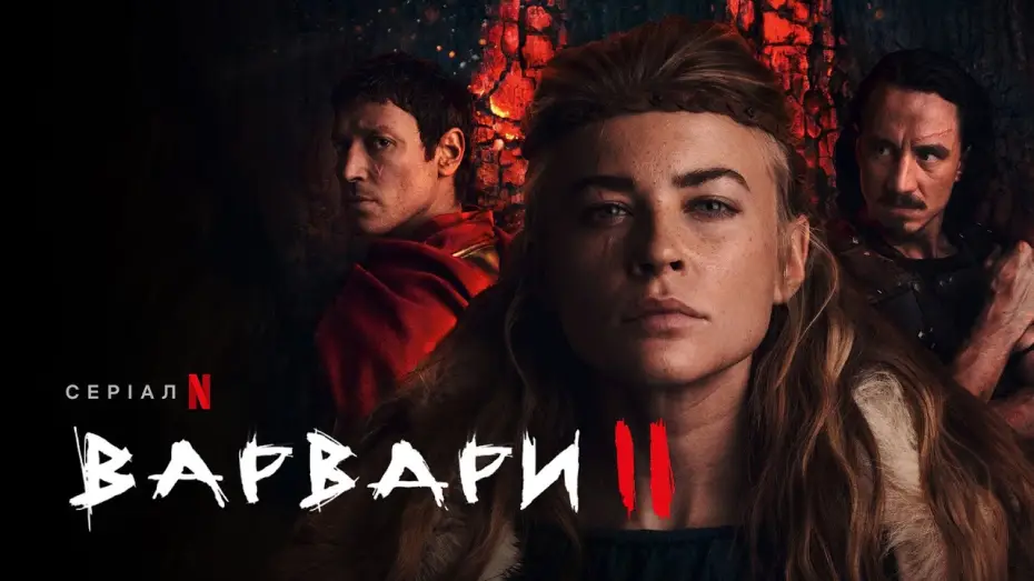 Відео до серіалу Варвари — Варвари. Сезон 2 | Український дубльований трейлер | Netflix