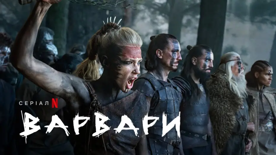 Відео до серіалу Варвари — Варвари. Сезон 1 | Підсумок попередніх подій | Netflix