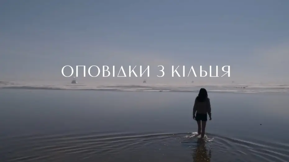 Відео до серіалу Оповідки з Кільця — Оповідки з кільця | трейлер (український)