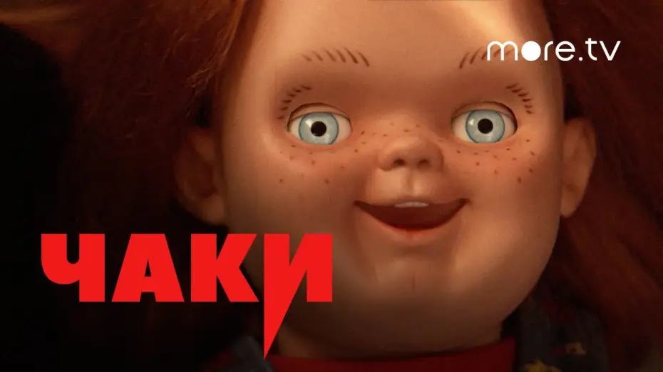 Відео до серіалу Чакі — Чаки | Русский трейлер (2021) more.tv