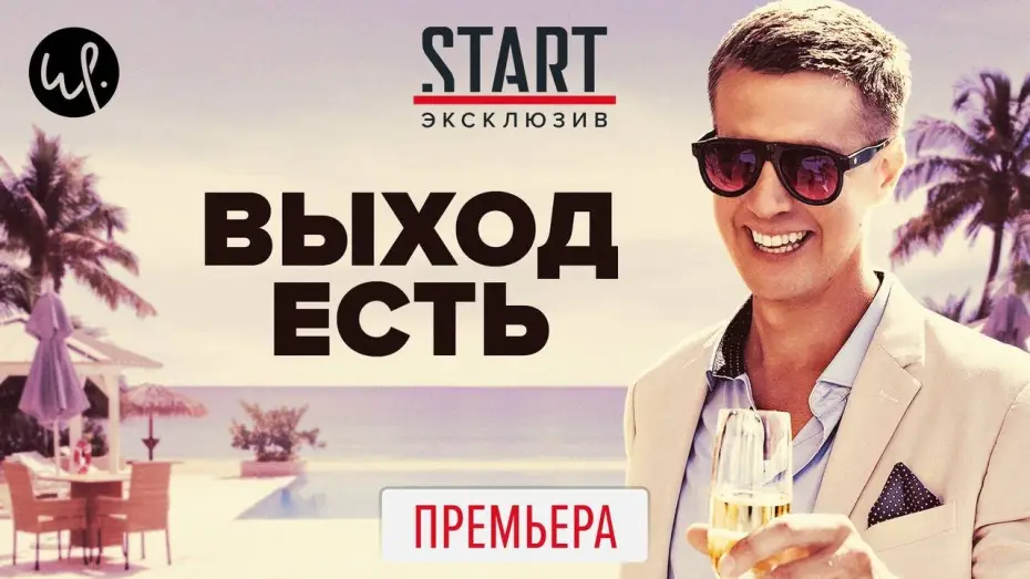Відео до серіалу Вихід — Выход есть (2020) ПРЕМЬЕРА на START || Трейлер сериала