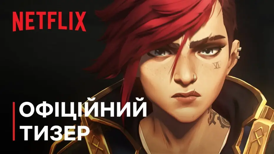 Відео до серіалу Аркейн — Сезон 2 Офіційний тизер [Субтитри]